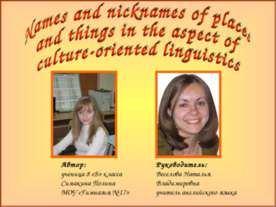 Names and nicknames of places and things in the aspect of culture-oriented li...