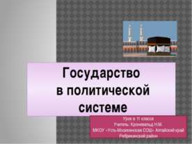 Государство в политической системе (11 класс)
