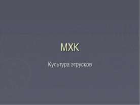 Культура этрусков