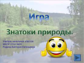 Знатоки природы