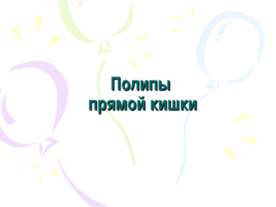 Полипы прямой кишки