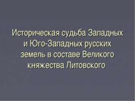 Историческая судьба Западных и Юго-Западных русских земель в составе Великого...
