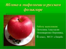Яблоко в мифологии и русском фольклоре