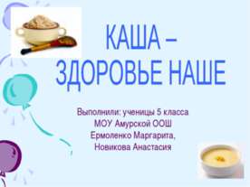 Каша - здоровье наше