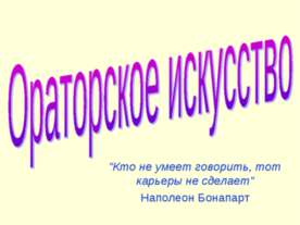 Ораторское искусство