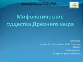 Мифологические существа Древнего мира