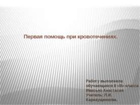 Первая помощь при кровотечениях