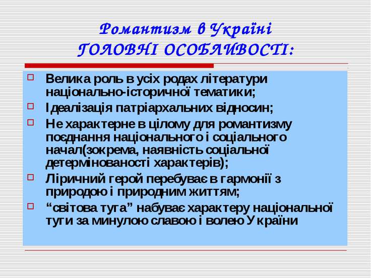 Начальное представление о романтизме презентация 8 класс