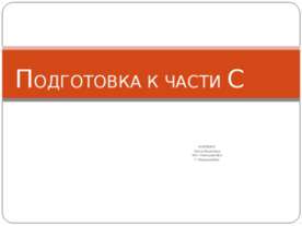Подготовка к части С