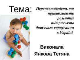Перспективність та привабливість розвитку підприємств дитячого харчування в У...