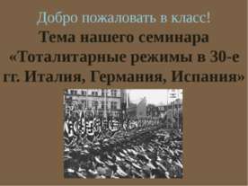 Тоталитарные режимы в 30-е гг. Италия, Германия, Испания