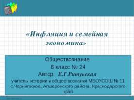 Инфляция и семейная экономика