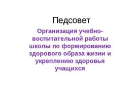 Организация учебно- воспитательной работы школы по формированию здорового обр...