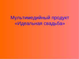 Идеальная свадьба