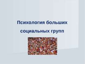 Психология больших социальных групп