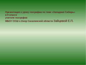 Западная Сибирь 8 класс