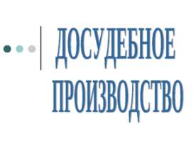 Досудебное производство