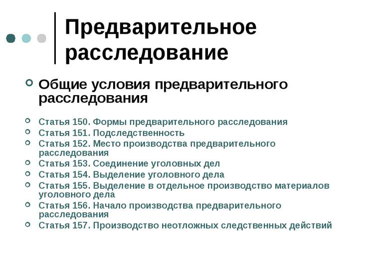 Начало место и сроки производства предварительного следствия