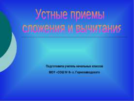 Устные приемы сложения и вычитания
