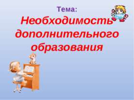 Необходимость дополнительного образования
