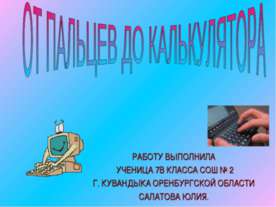 От пальцев до калькулятора