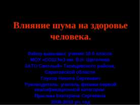 Влияние шума на здоровье человека