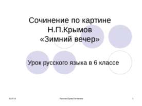 Сочинение по картине Н.П.Крымов «Зимний вечер»