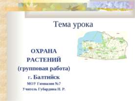 Охрана растений