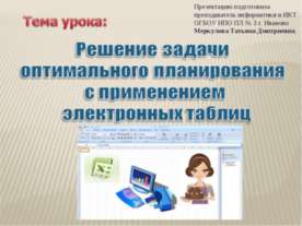 Решение задачи оптимального планирования с применением электронных таблиц