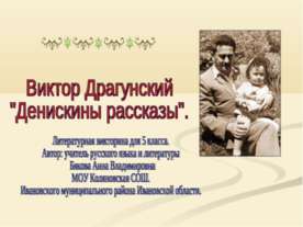 Виктор Драгунский "Денискины рассказы"