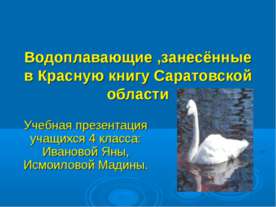 Водоплавающие ,занесённые в Красную книгу Саратовской области
