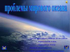 Проблемы мирового океана 10 класс