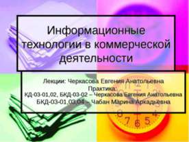 Информационные технологии в коммерческой деятельности