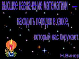 Семейная математика
