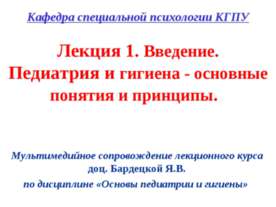 Педиатрия и гигиена - основные понятия и принципы