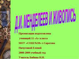 Д.И. Менделеев и живопись