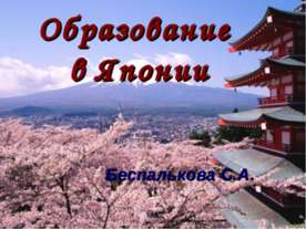 Образование в Японии