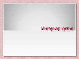 Интерьер кухни