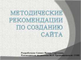 Методические рекомендации по Созданию сайта