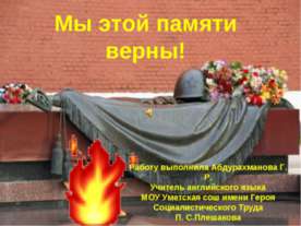 Мы этой памяти верны!