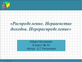 «Распределение. Неравенство доходов. Перераспределение»