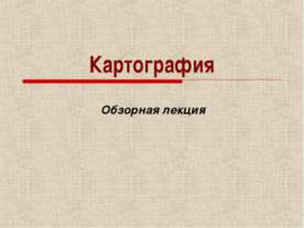 Картография