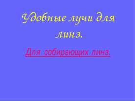 Удобные лучи для линз