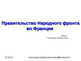 Правительство Народного фронта во Франции
