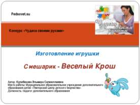 Изготовление игрушки Смешарик - Веселый Крош