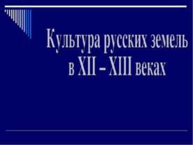 Культура русских земель в XII – XIII веках