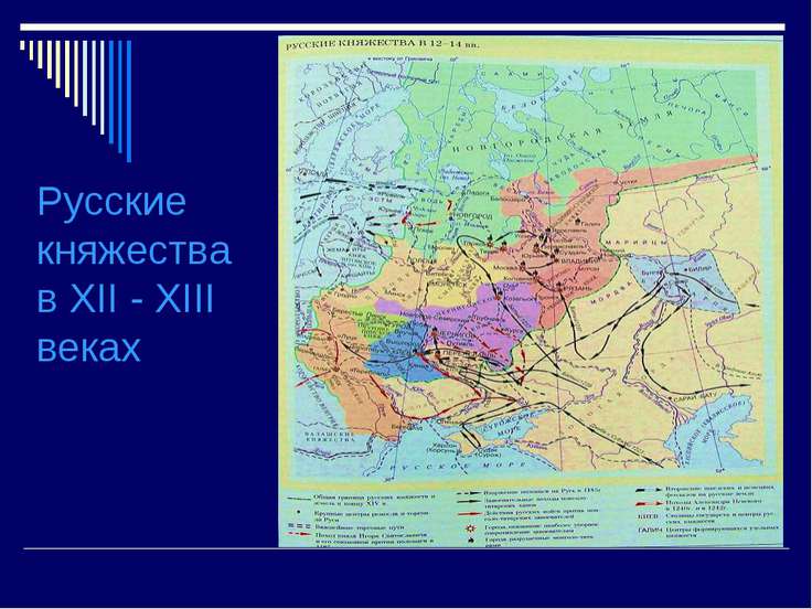 Основными военными противниками русских земель в xiii в были