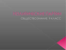 Политические партии (9 класс)