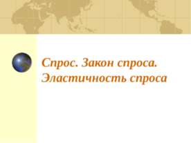 Спрос Закон спроса Эластичность