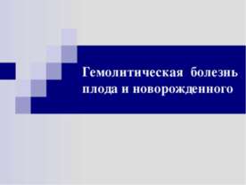 Гемолитическая болезнь плода и новорожденного